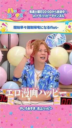 開始早々強制帰宅になるflat-【ハッピーコンテスト #3】 #トモハッピー #ハッピーコンテスト #flat