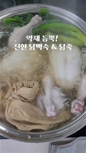​여름 보양식 끝판왕! 국물 맛이 살아있는 닭백숙과 닭죽 레시피​#닭백숙 #닭죽 #보양식 #집밥레시피 #닭백숙만들기 #여름보양식 #초간단요리 #닭요리#삼계탕