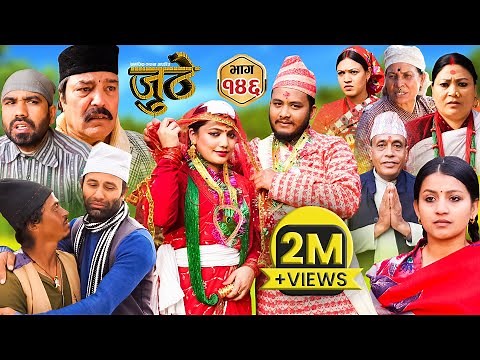 Nepali Serial Juthe (जुठे) Episode 146 || March 06 - 2024 By Raju Poudel, Marichman Shrestha
