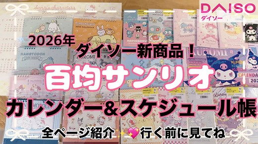 【SANRIO💖】DAISOの百均サンリオ新作グッズ紹介💓2026年のカレンダー&スケジュール帳全紹介レビュー✨🦍✨100均クオリティとテンションが年々上がる✊ – hurikake.