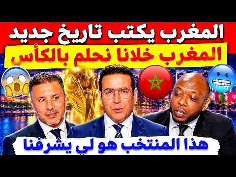 عاجل شاهد فرحة كبيرة وانبهار المحللين والجماهير في كل العالم بعد فوز المنتخب المغربي ضد كندا والتأهل