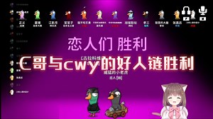 C哥与cwy的好人链胜利！双C的胜利！
