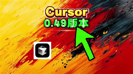我体验了 Cursor 0.49X 更新，有哪些亮点？
