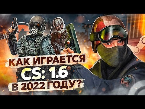 КАК ИГРАЕТСЯ COUNTER-STRIKE 1.6 сейчас?
