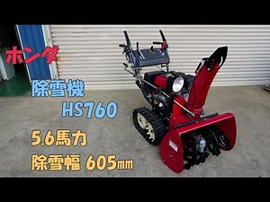 ホンダ 点検整備済 中古 除雪機 HS760 5.6馬力 バッテリー新品 セル リコイル 除雪幅605㎜ 除雪高420㎜ HST 即戦力 買取農機.com