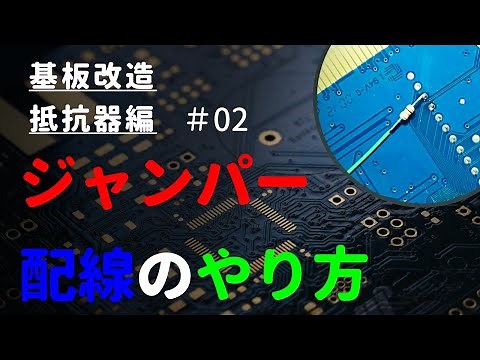 ジャンパー配線の基本的なやり方 ～抵抗器編 #02～【電線と抵抗】【基板改造】【アキシャルリード】【初心者】