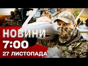 Новини 7:00 27 листопада. Ранкова повітряна тривога! Удари по НПЗ у Росії!