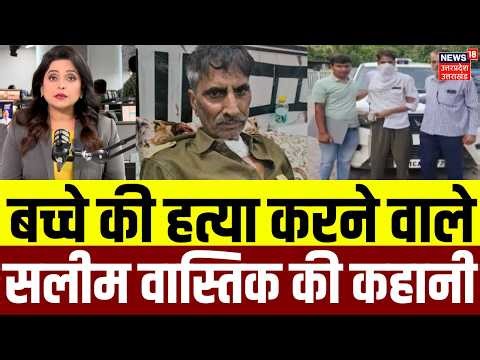 Ghaziabad Crime: बच्चे की हत्या करने वाले सलीम वास्तिक की कहानी | UP Police | Latest News | N18V