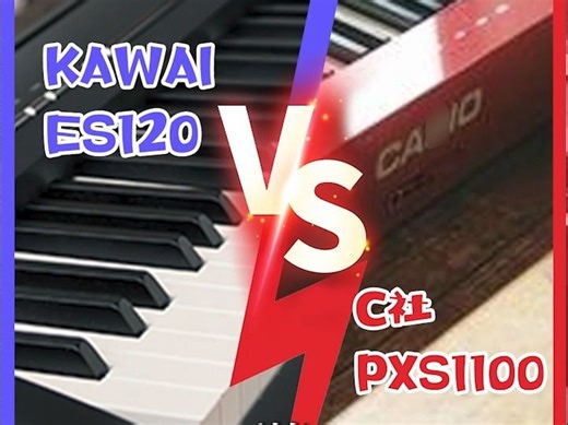 电钢琴对比 KAWAI ES120和卡西欧 PXS-1100