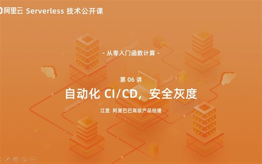 【课时10】自动化 CI&CD 与灰度发布