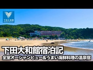 【伊豆旅行】(続)下田大和館に泊まってみた〜夏満喫編〜【多々戸浜】