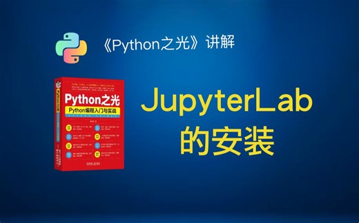 《Python之光》02 Jupyterlab 的安装