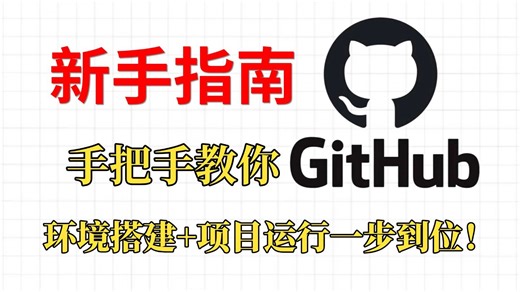 【2026最新】GitHub新手使用教程，计算机大佬手把手带你从零复现GitHub项目：环境搭建 项目运行，一步到位！草覆虫也能轻松学会！