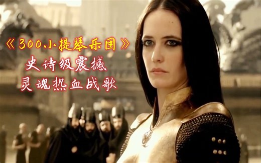 史诗级震撼灵魂热血战歌《300 Violin Orchestra》300小提琴乐团