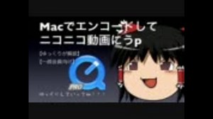 【ゆっくり解説】Macでエンコードしてニコニコ動画にうp【一般会員】