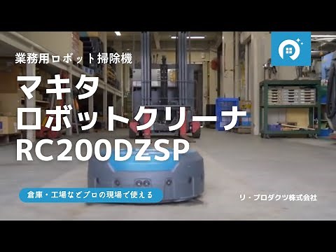 倉庫・工場編－業務用掃除機 マキタ ロボットクリーナ RC200DZSP【おそうじレンタル】リ・プロダクツ株式会社
