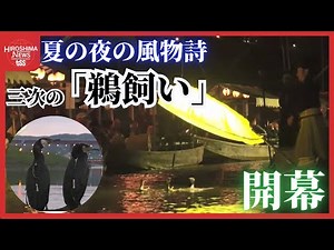 夏の夜の風物詩 三次の「鵜飼」開幕 ４５０年の歴史を今に伝える 広島