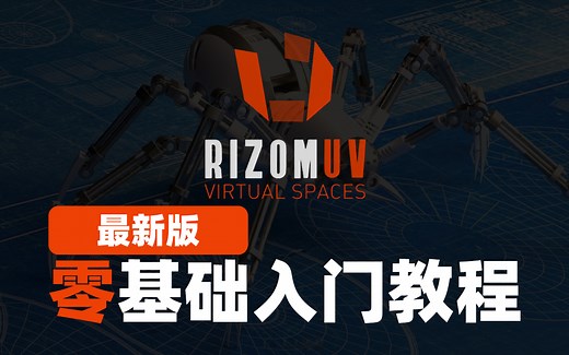 【Rizom UV中文版教程合集】1个小时从零基础掌握RizomUV