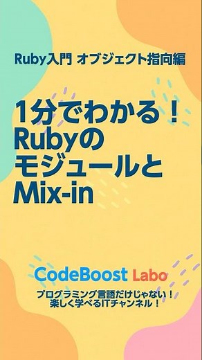 1分でわかる！RubyのモジュールとMix-in｜ Ruby入門・オブジェクト指向編 #shorts #shortfeed