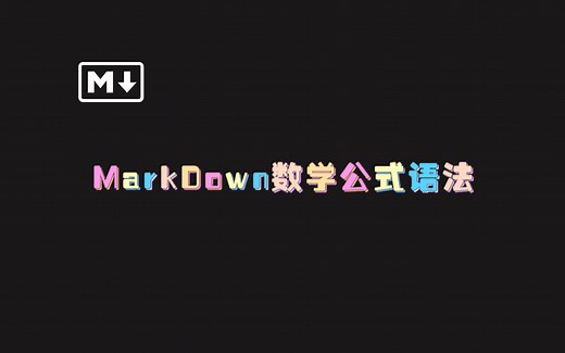 MarkDown数学公式语法