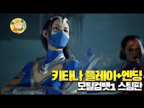 [모탈컴뱃1] 클래식 타워 키타나 플레이 및 엔딩 영상!