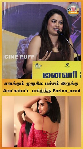 எனக்கும் முதுகில மச்சம் இருக்கு வெட்கப்பட்ட மகிழ்ந்த Farina_azad!! HotSpot 2 Much ~ Press Meet |