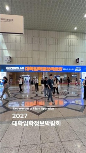 [극동대 항공운항학과] 2027 대학입학정보박람회 #극동대학교 #항공운항학과 #대학 #원필 #행운을빌려줘 #항공 #수시 #정시컨설팅