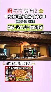 [Oedo Onsen Monogatari - Hotel Facilities Introduction] A thorough introduction to the facilities...