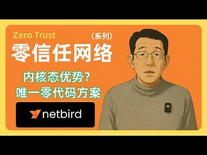 零信任网络的异地组网系列之NetBird｜内核态优势｜流量出口｜内网穿透｜内网互连互通｜子网路由ACL控制列表｜096