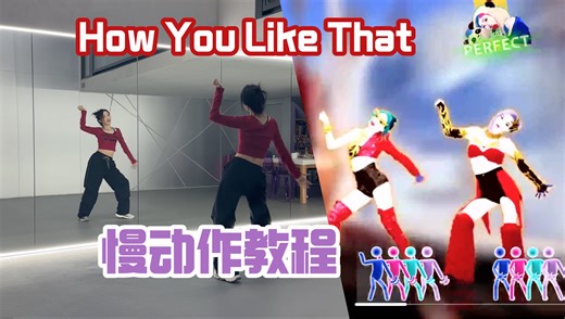 【舞力全开教学】How you like that极限版 保姆级教程 舞力全开2024