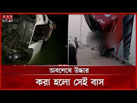 ডুবে যাওয়া বাসটি তুলে আনছে উদ্ধারকারী জাহাজ | Hamza Ferry | Padma River | Rajbari| Somoy TV