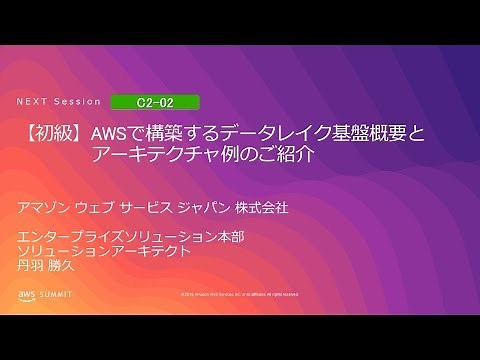 【初級】AWSで構築するデータレイク基盤概要とアーキテクチャ例のご紹介 | AWS Summit Tokyo 2019