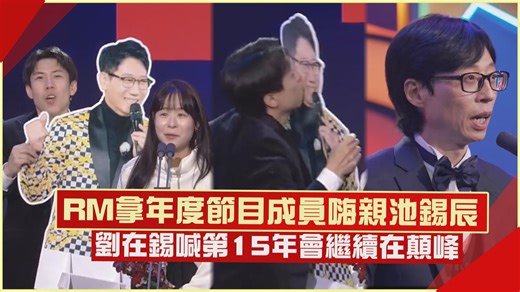 RM完全是韓國節目長青樹代表!! 2024繼續跑下去XD #SBS演藝大賞 #RunningMan #池錫辰 #劉在錫 | 娛樂百分百