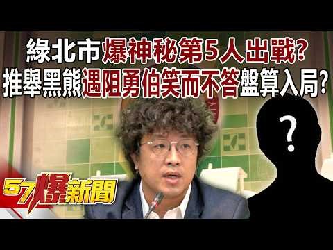 Is a mysterious fifth candidate emerging in Taipei City's DPP election? His nomination of "Black ...