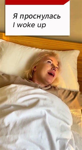 Real Life Russian | Просыпаться утром
