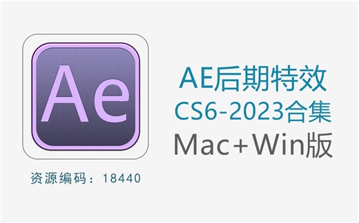 AE影视后期特效合成软件合集 CS6-2023 Mac+Win版