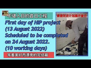 First Day Of HIP Project 家居改进计划展开首日(13 August 2022)