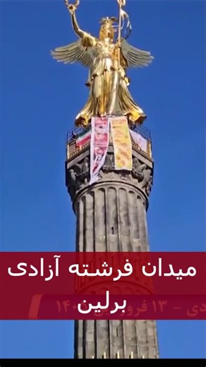 یاران شورشگر در میدان فرشته آزادی