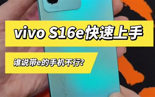 vivos16e 谁说带E的手机不行？vivo S16E快速上手！
