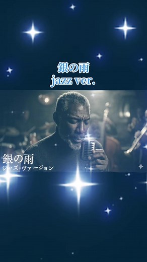 銀の雨 jazz ver. — 松山千春名曲をスローJAZZバラードでカバー