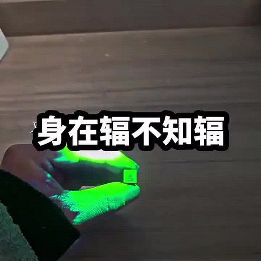 请你别走太快：辐射与日常生活的微妙关系