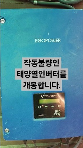 동양이엔피 태양광 인버터 개봉 S3000B 접속반 미탑재 제품 #인버터 #태양광인버터 #전파상