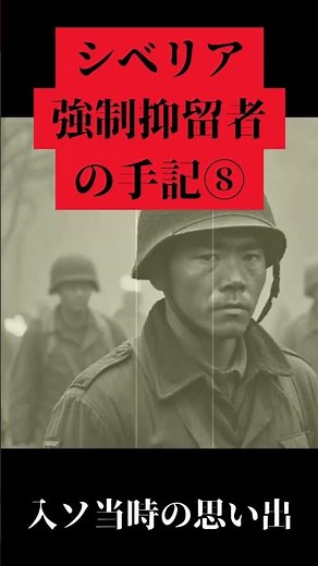 『入ソ当時の思い出』 ～シベリア強制抑留者の手記を読んでみた～8 #shorts