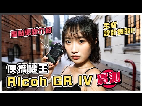 街拍神器再進化！RICOH GR IV 實測｜Sn模式、畫質、對焦、低光、操控、防震、濾鏡、新鏡全解析