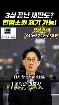 사실상 4심제 시작? 대법원 판결도 멈추는 재판 헌법소원🛑 #shorts