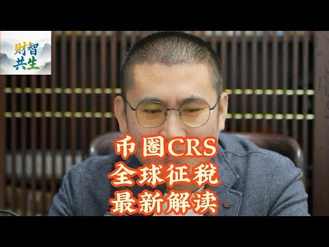 最新解读主流加密货币交易所将同步用户的交易数据，虚拟货币CRS征税的难点和痛点｜对公民大量未申报的海外资产全球征税|金融账户数据交换｜补税｜大陆地区｜比特币btc｜平台币｜稳定币｜财智共生