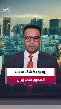 وزير الخارجية الأميركي ماركو روبيو: هاجمنا إيران لأنها كانت تسعى لامتلاك أسلحة نووية