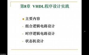 VHDL程序设计实践