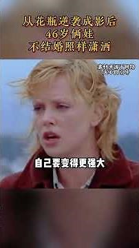 查理兹.塞隆：从花瓶逆袭成影后，46岁俩娃，不结婚照样潇洒 #查理兹塞隆 #人物故事