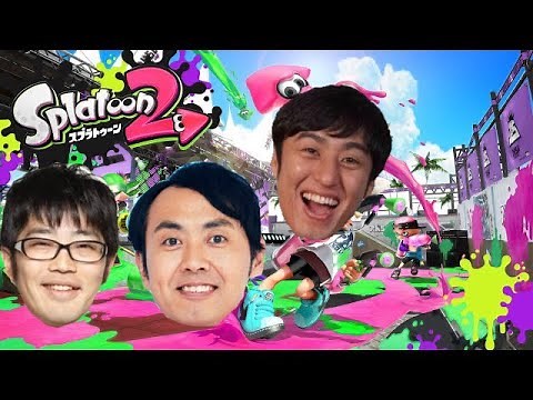 【スプラトゥーン2】ドランク鈴木さんとアンガールズたなちゃんと遊ぶ！！【初心者】